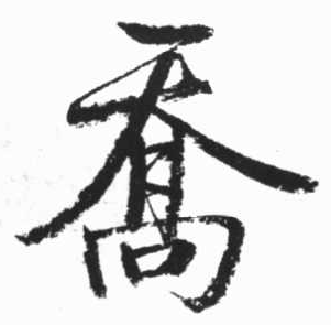 喬的行書寫法