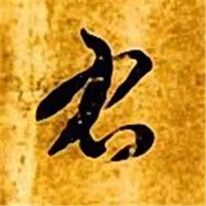 向字的草書(shū)