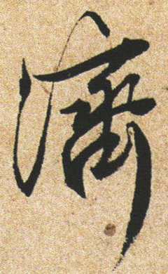濟(jì)字行書,流字行書