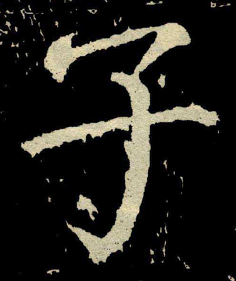 楷書子字怎么寫,楷書書字怎么寫好看