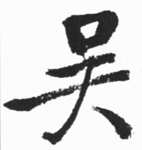 楷書吳字怎么寫