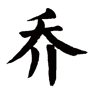 喬的行書寫法
