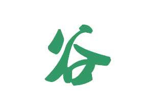 谷字的草書寫法