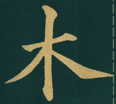 木字草書,桃字草書