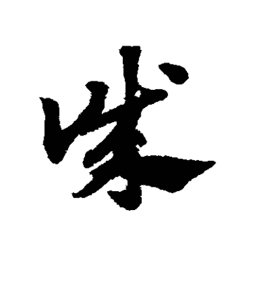 誠的行書寫法,誠行書寫法帶田字格