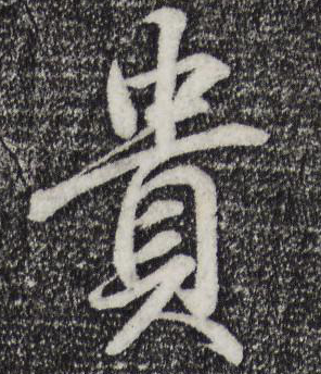 貴字書(shū)法圖片大全