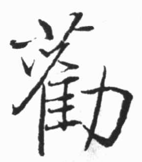 勸的草書寫法