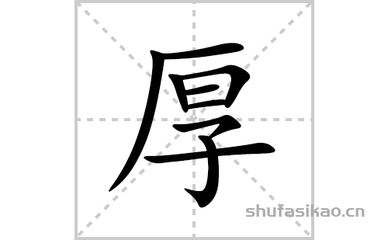 厚的寫法,隸書厚的寫法