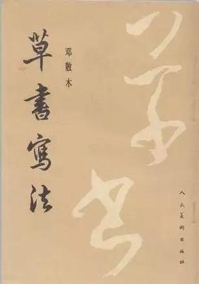 前的行書寫法