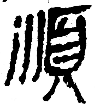 順字的行書寫法,順字行書寫法圖片大全