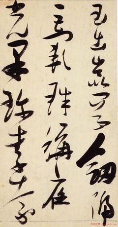 宏字草書