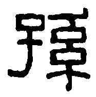 孫字行書怎么寫好看,孫字連筆字怎么寫