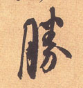 勝字草書,騰字草書