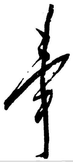 事字的寫法