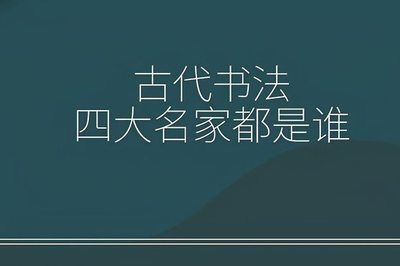 四大書法家是哪四個,宋代四大書法家是哪四個
