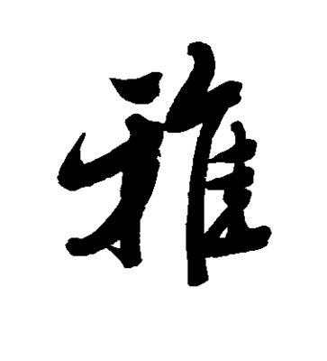 費(fèi)的行書(shū)寫(xiě)法