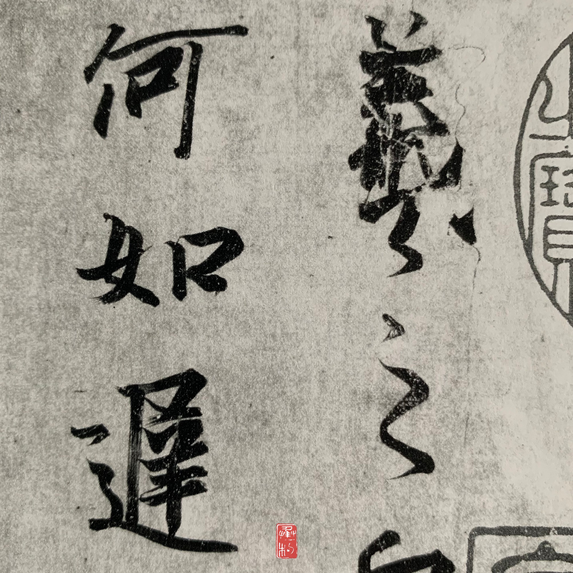 王羲之尺牘,趙孟頫臨王羲之尺牘