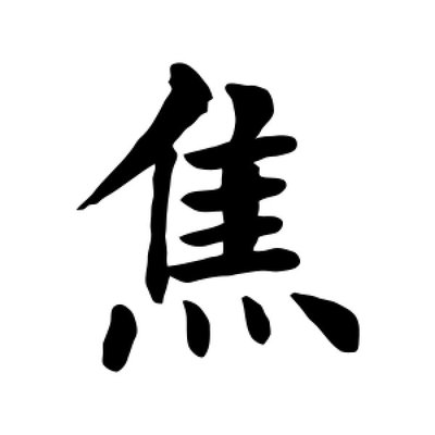 焦字的各種寫(xiě)法,海字的各種寫(xiě)法
