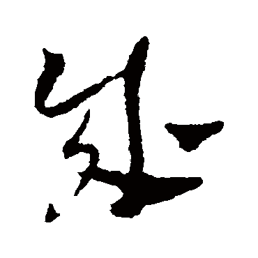 在線生成書法字,可以生成書法字的軟件