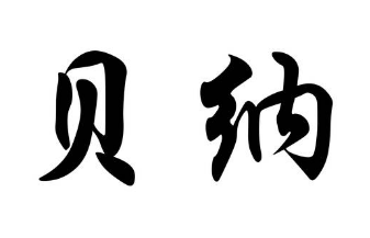 書(shū)法的基本功