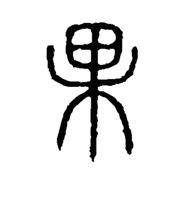 果的篆書,果字篆書怎么寫圖片