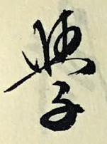 怎么學(xué)書法,煙雨江湖學(xué)了丹青怎么學(xué)書法