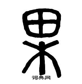 果的篆書(shū)