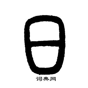 日的寫法