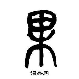 果的篆書(shū)