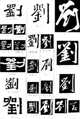 劉字書法圖片大全