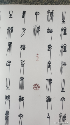 果的篆書(shū)
