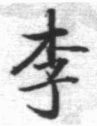 李字行書寫法