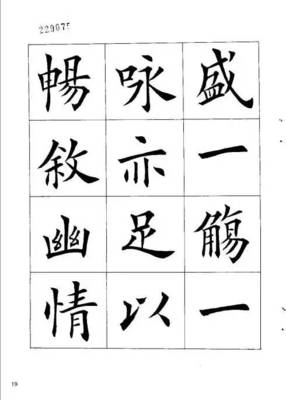 田英章楷書蘭亭序