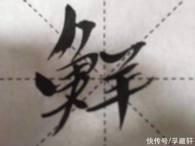 灑字書法