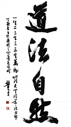 道法自然書(shū)法作品,楷書(shū)道法自然書(shū)法作品