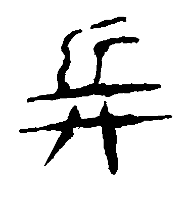 兵字的寫法,兵字寫法組詞怎么寫