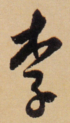 李字行書寫法