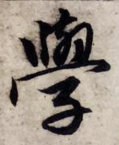 怎么學書法