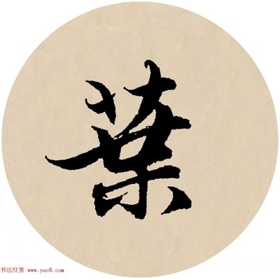 安的草書