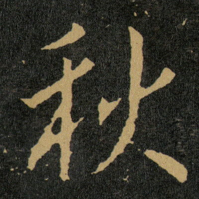 秋字書(shū)法圖片大全