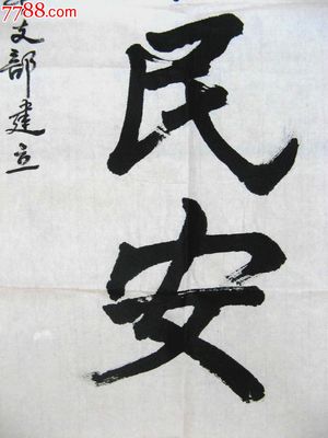 安的草書