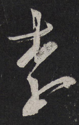 李字行書寫法,李行書寫法王羲之