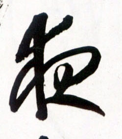 夜字草書(shū)
