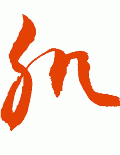 帆的行書寫法,帆字行書寫法視頻
