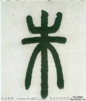 容字寫法,容字的各種寫法