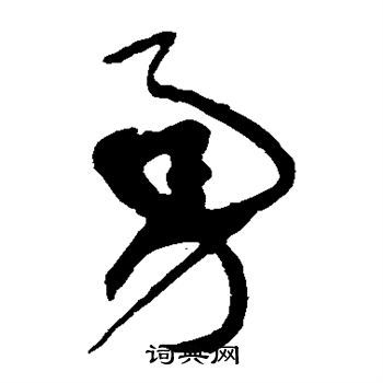 勇字行書怎么寫好看