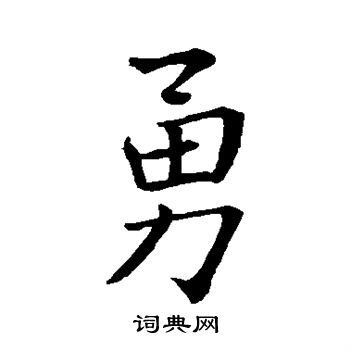 勇字行書怎么寫好看