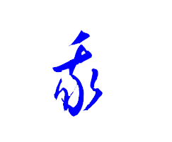 法字草書寫法,法草書寫法圖片大全