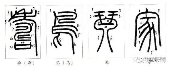 篆書筆順,篆書名家講解篆書筆順