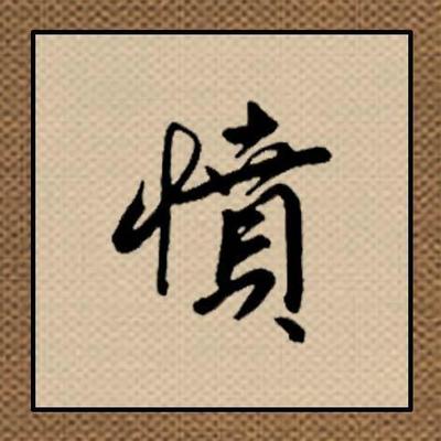 業(yè)的草書寫法,怎樣寫草書